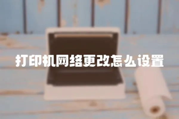 打印機網絡更改怎么設置