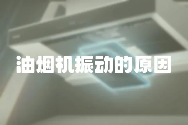 油煙機振動的原因