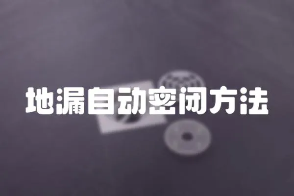 地漏自動(dòng)密閉方法
