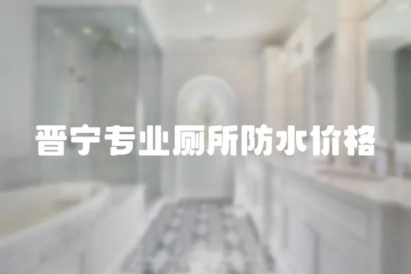 晉寧專業廁所防水價格