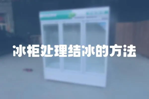 冰柜處理結冰的方法