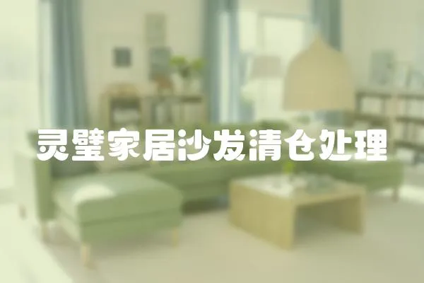 靈璧家居沙發清倉處理