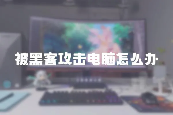 被黑客攻擊電腦怎么辦