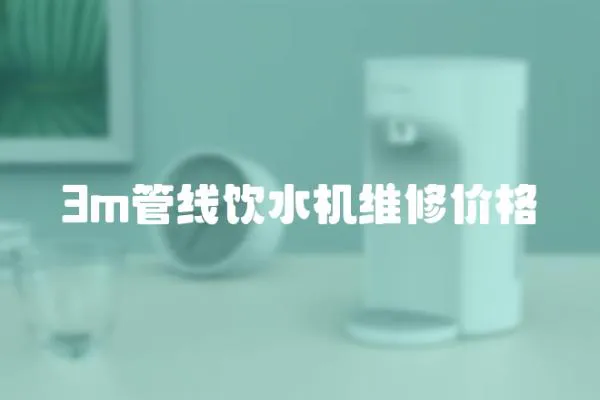 3m管線飲水機維修價格