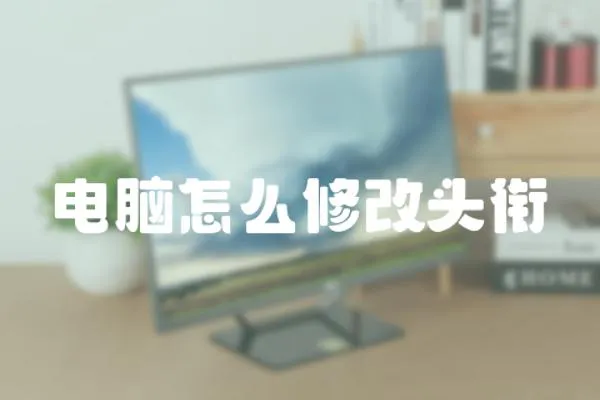 電腦怎么修改頭銜