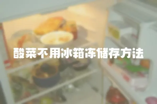 酸菜不用冰箱凍儲存方法