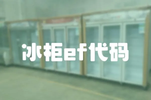 冰柜ef代碼