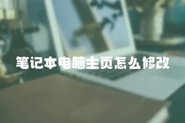 筆記本電腦主頁怎么修改