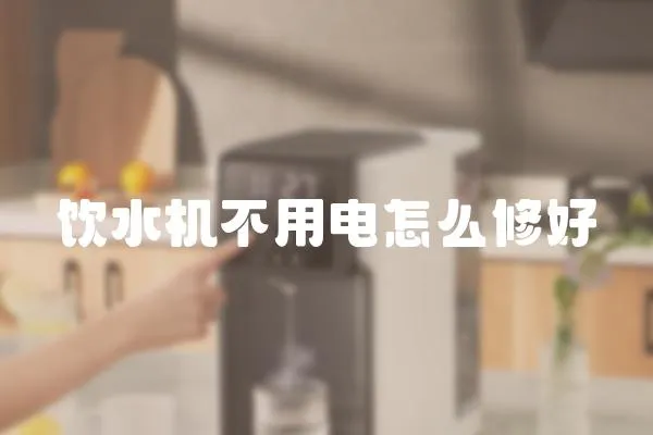 飲水機不用電怎么修好