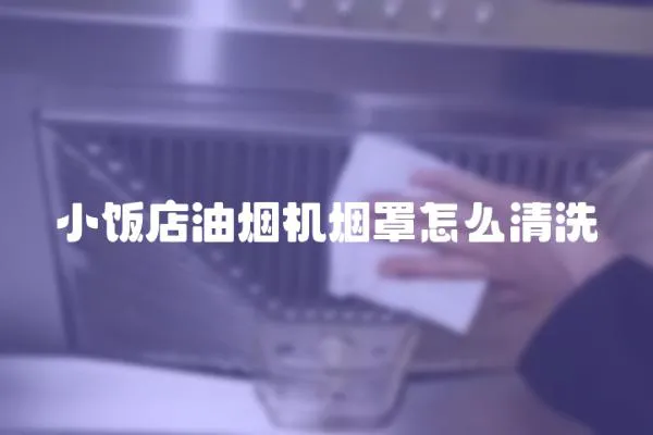 小饭店油烟机烟罩怎么清洗