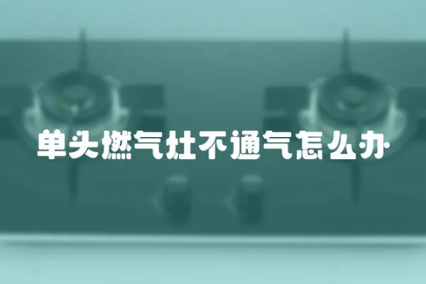 單頭燃?xì)庠畈煌庠趺崔k