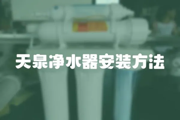 天泉凈水器安裝方法
