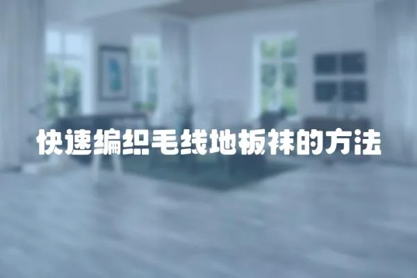 快速編織毛線地板襪的方法