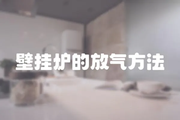 壁掛爐的放氣方法