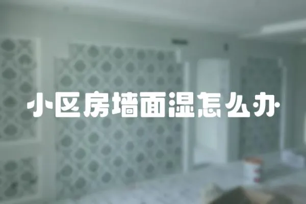 小區房墻面濕怎么辦
