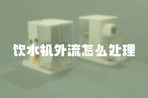 飲水機外流怎么處理