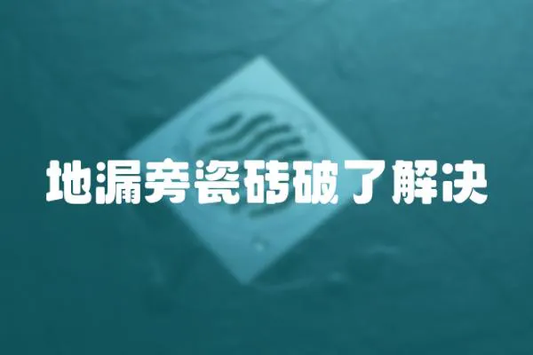 地漏旁瓷磚破了解決