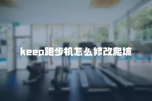 keep跑步機怎么修改爬坡