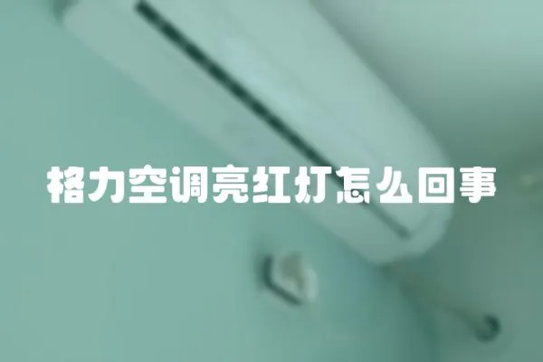 格力空調(diào)亮紅燈怎么回事