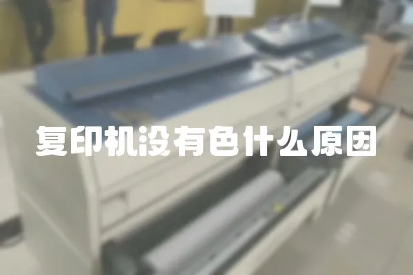 復印機沒有色什么原因