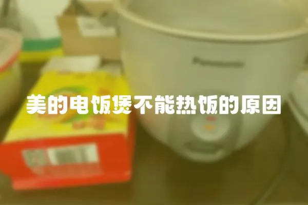 美的電飯煲不能熱飯的原因