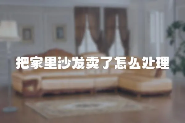 把家里沙發(fā)賣了怎么處理