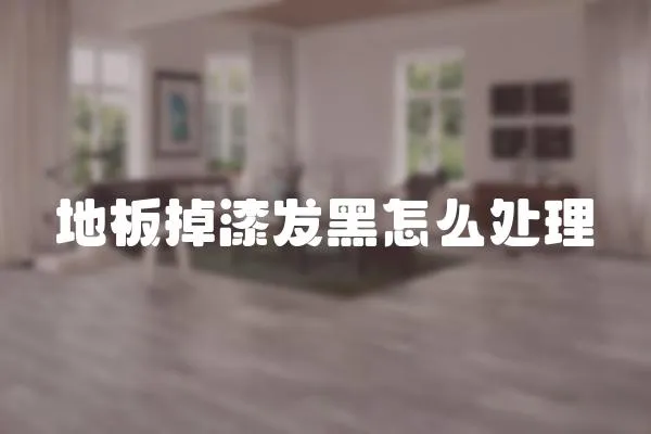 地板掉漆發黑怎么處理