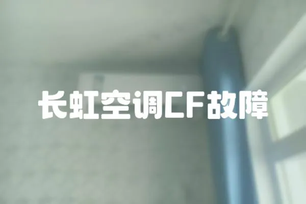 長虹空調CF故障
