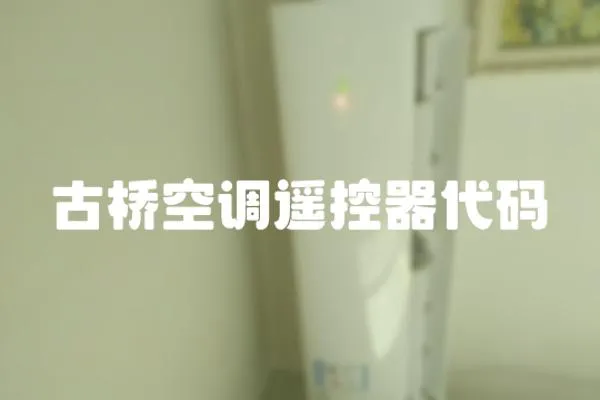 古橋空調(diào)遙控器代碼