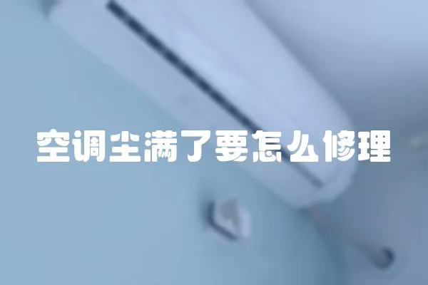 空調塵滿了要怎么修理