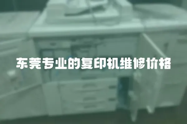 東莞專業的復印機維修價格