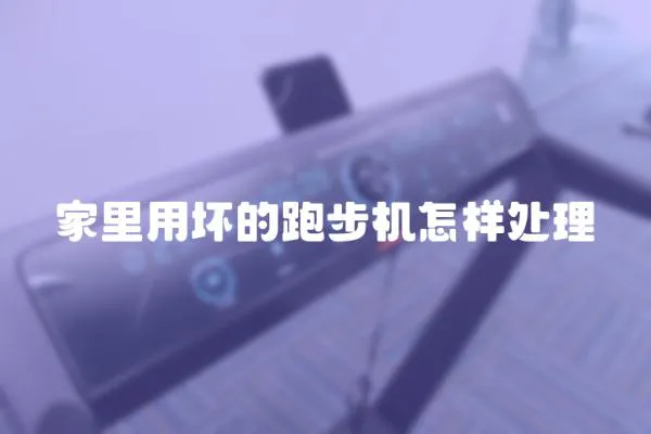 家里用壞的跑步機(jī)怎樣處理