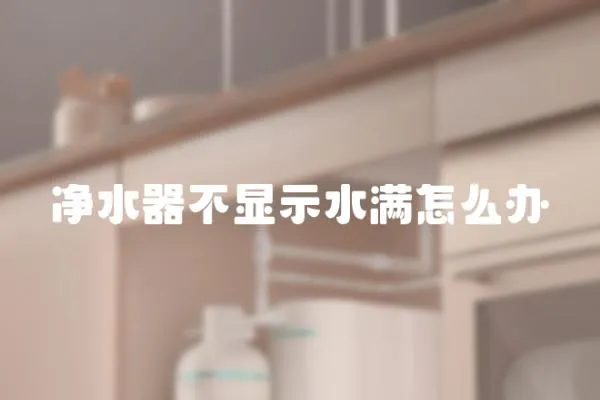 凈水器不顯示水滿怎么辦