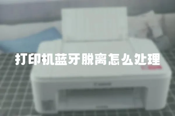 打印機(jī)藍(lán)牙脫離怎么處理