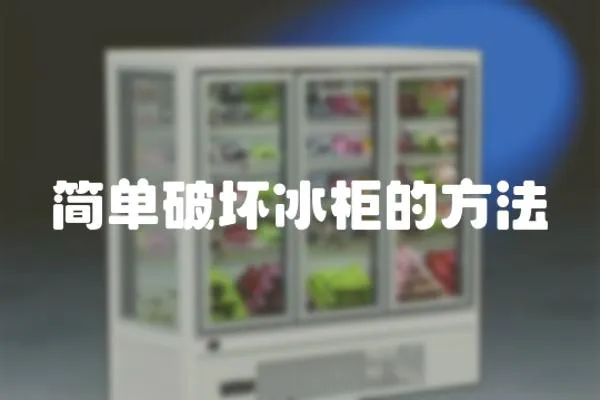 簡(jiǎn)單破壞冰柜的方法