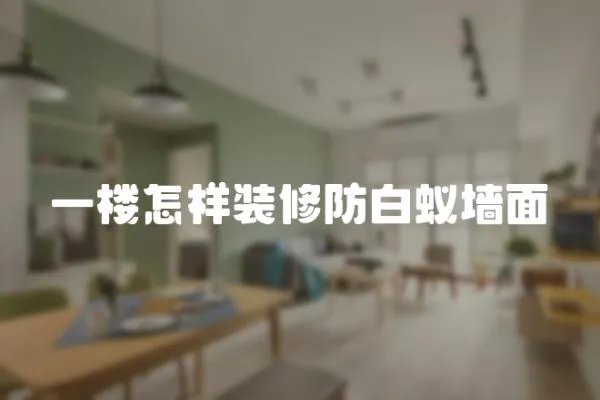 一樓怎樣裝修防白蟻墻面