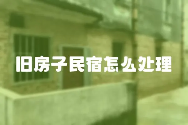 舊房子民宿怎么處理