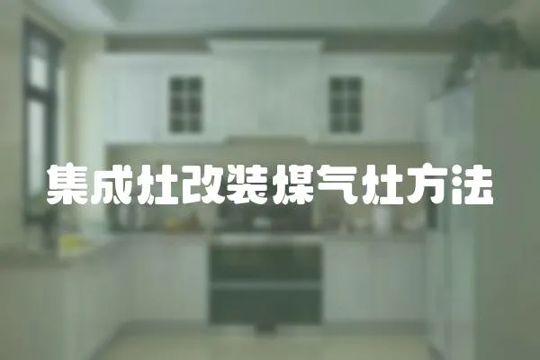 集成灶改裝煤氣灶方法