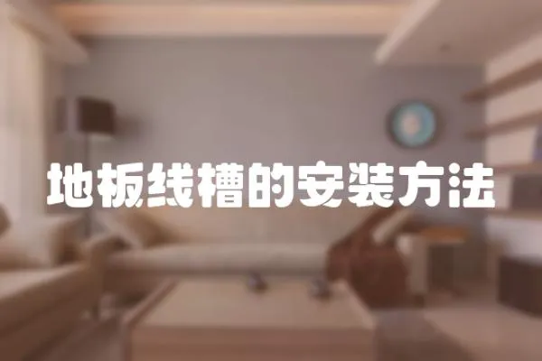 地板線槽的安裝方法