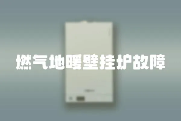 燃氣地暖壁掛爐故障