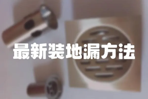 最新裝地漏方法
