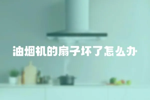油煙機的扇子壞了怎么辦