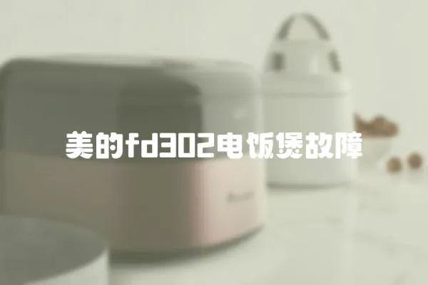 美的fd302電飯煲故障
