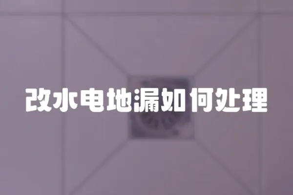 改水電地漏如何處理