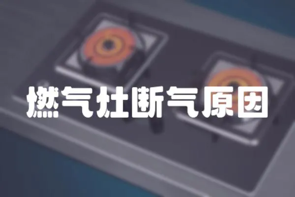 燃氣灶斷氣原因