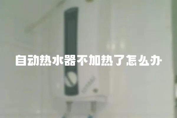 自動(dòng)熱水器不加熱了怎么辦