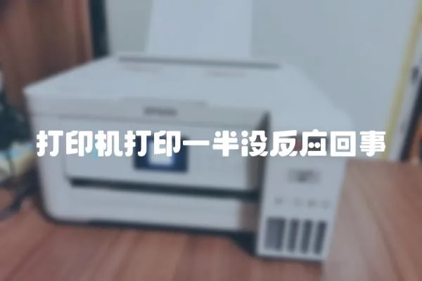 打印機打印一半沒反應回事