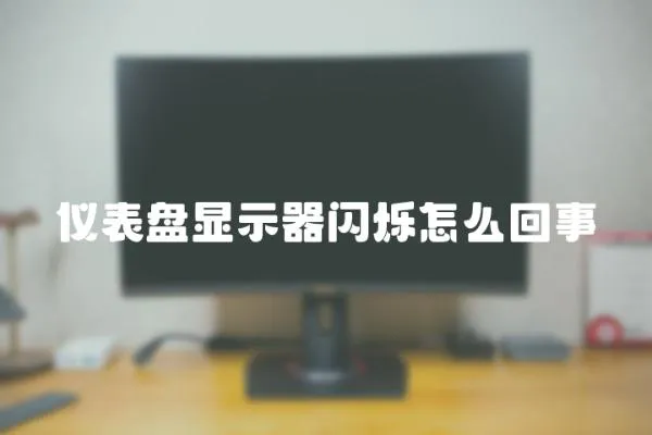 儀表盤顯示器閃爍怎么回事