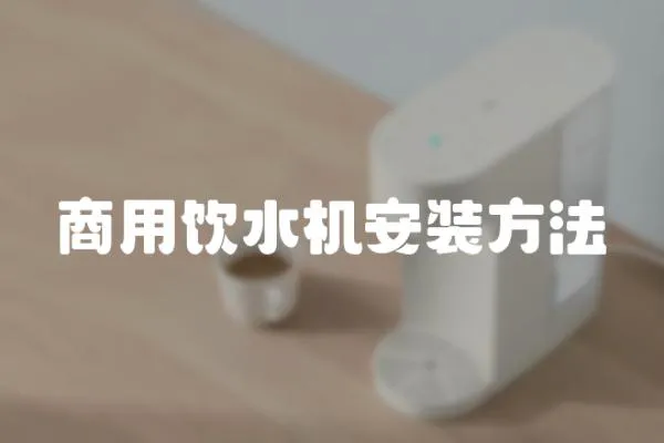 商用飲水機安裝方法