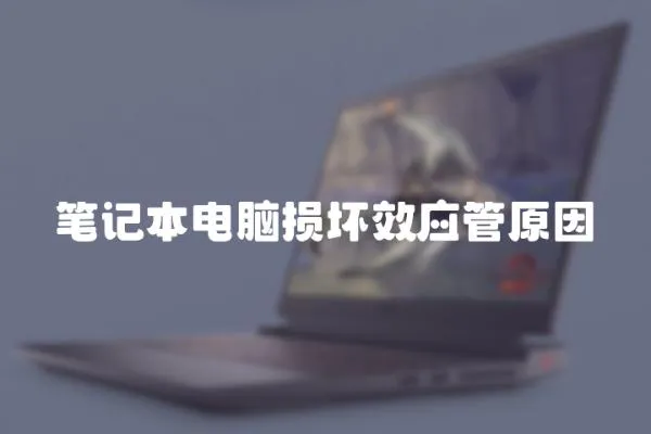 筆記本電腦損壞效應管原因